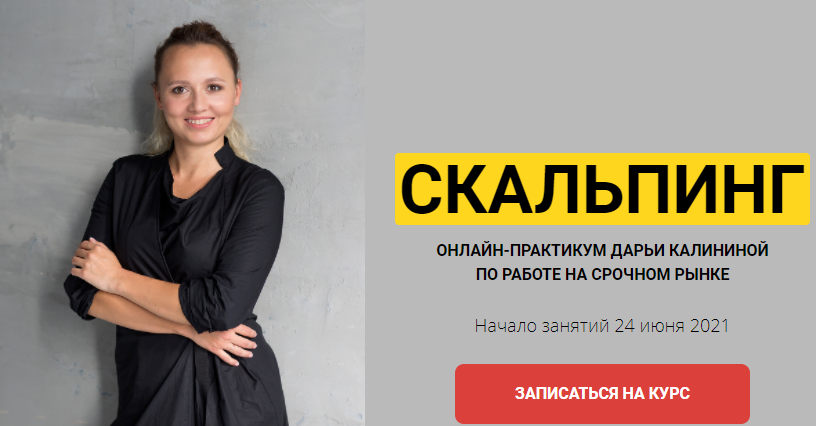 [Дарья Калинина] Скальпинг [Финансист] (2021)_0.png